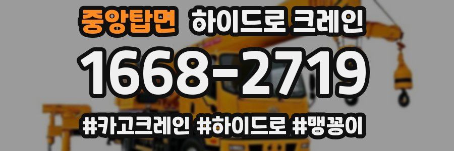 중앙탑면 하이드로 크레인