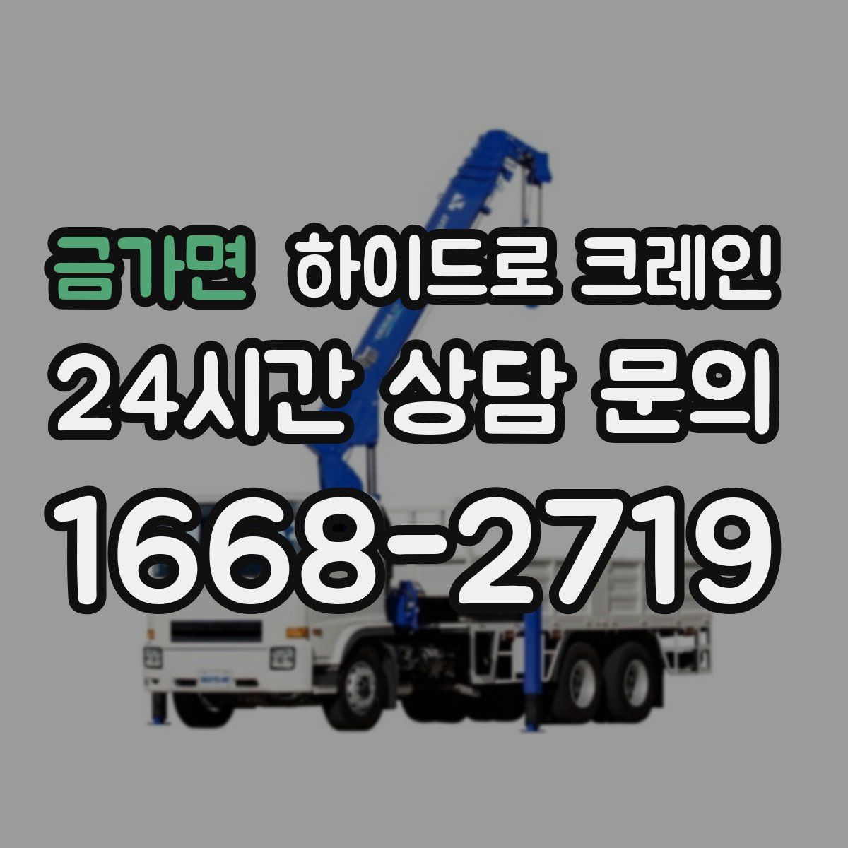 금가면 하이드로 크레인