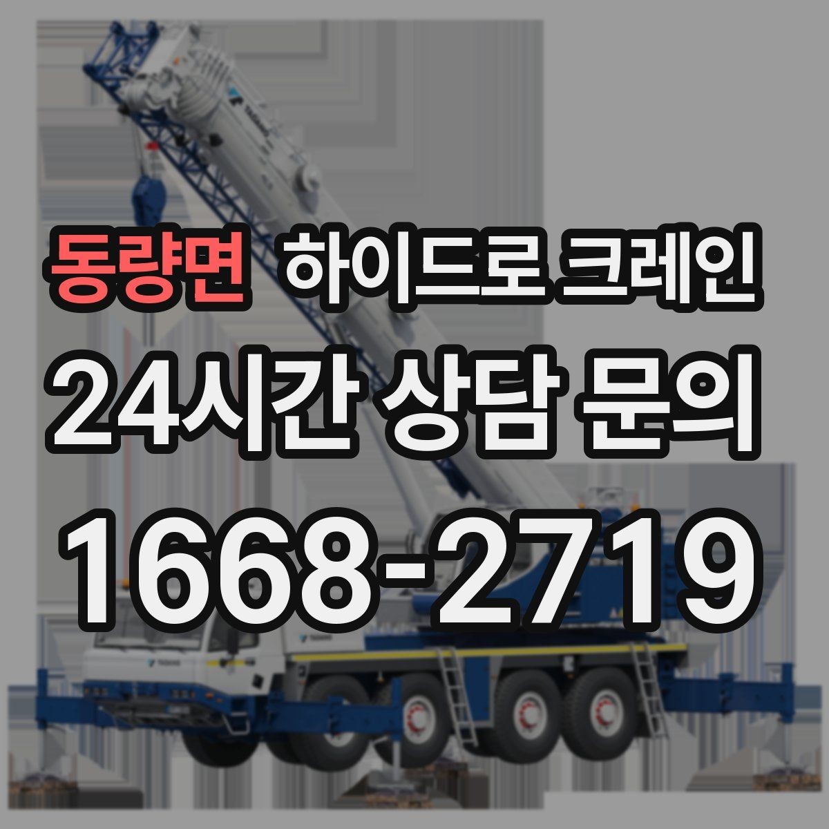 동량면 하이드로 크레인 CNC 장비 반입 전 출입 동선을 체크해야 하는 이유