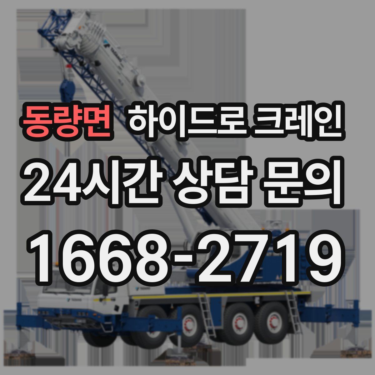 동량면 하이드로 크레인