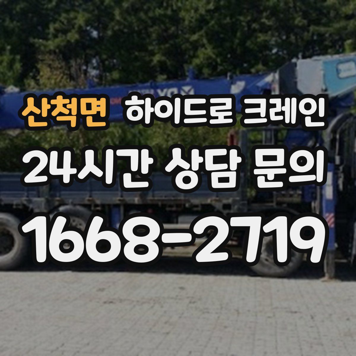 산척면 하이드로 크레인