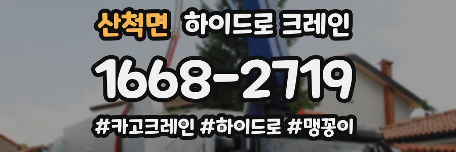 산척면 하이드로 크레인