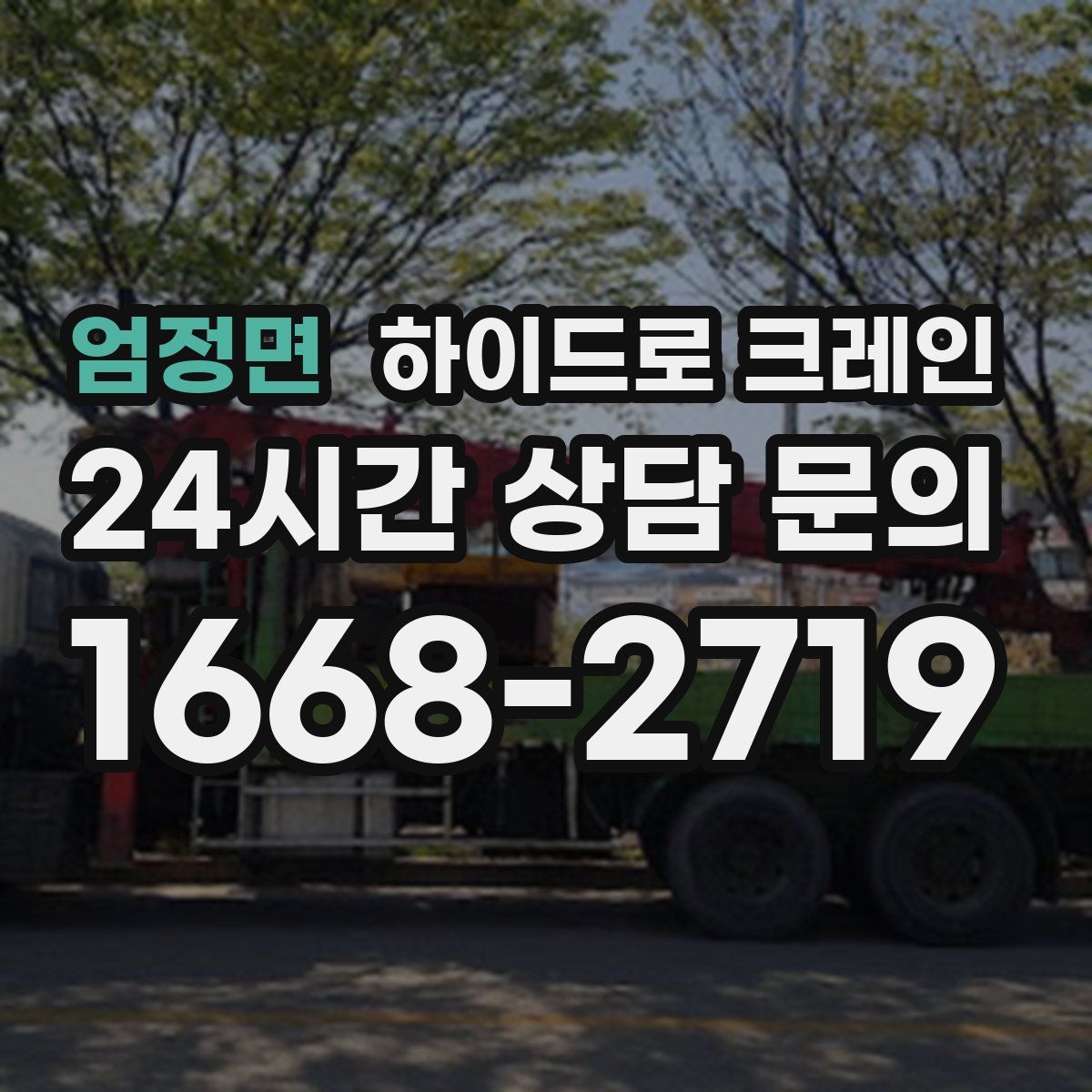 엄정면 하이드로 크레인