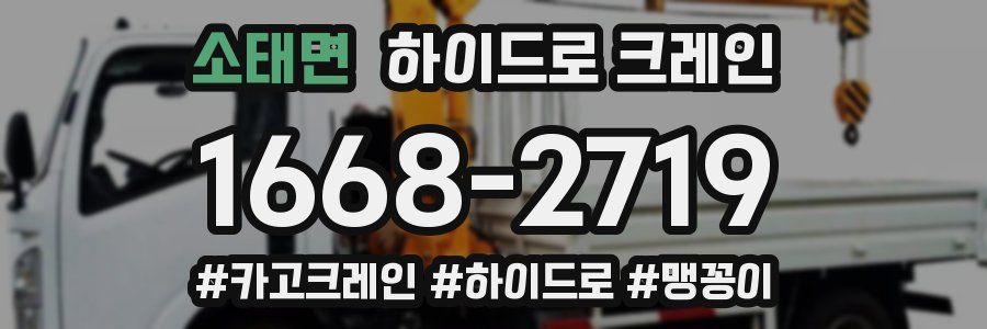 소태면 하이드로 크레인