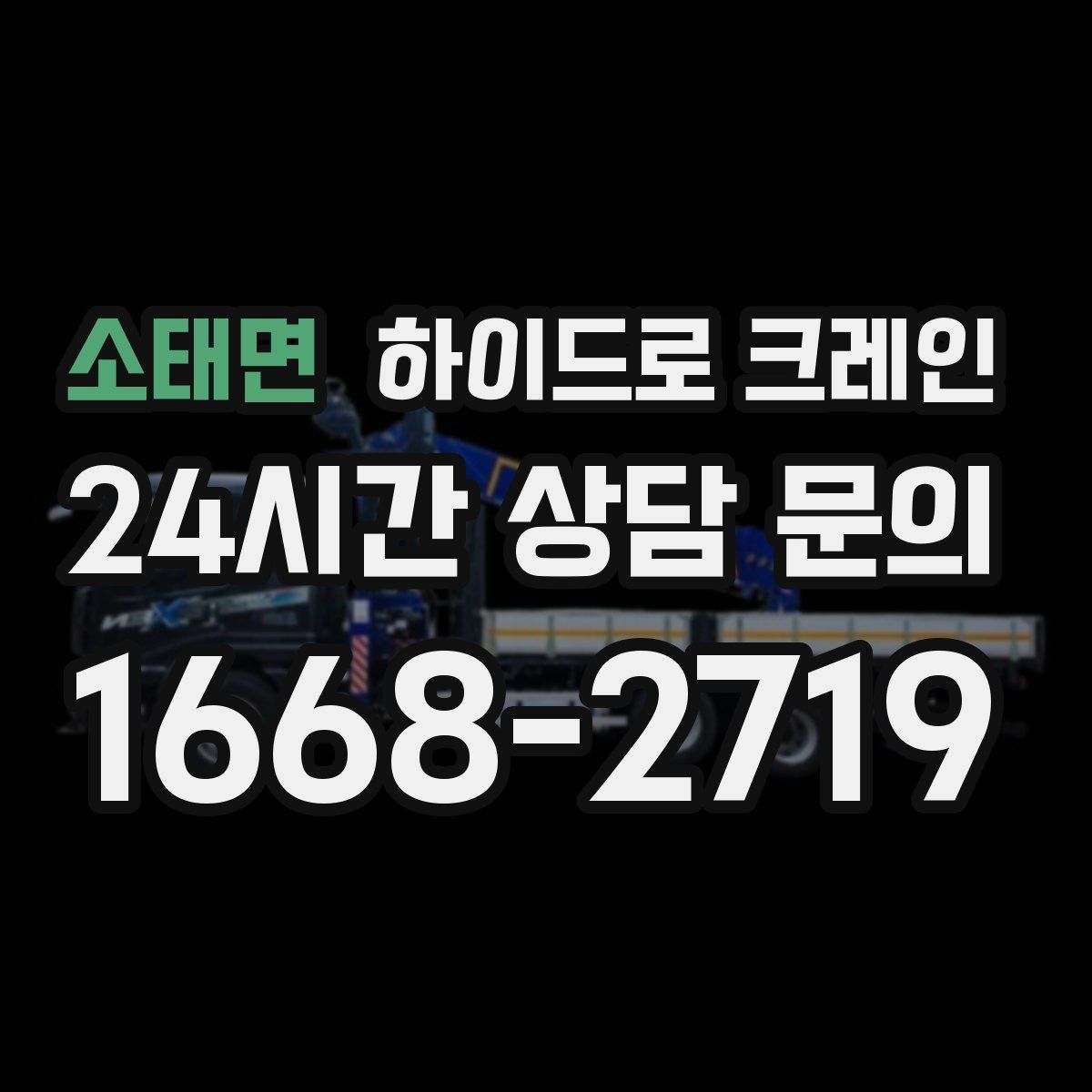 소태면 하이드로 크레인