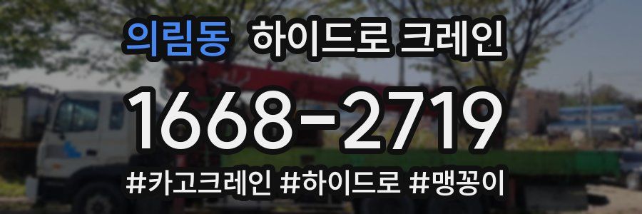 의림동 하이드로 크레인