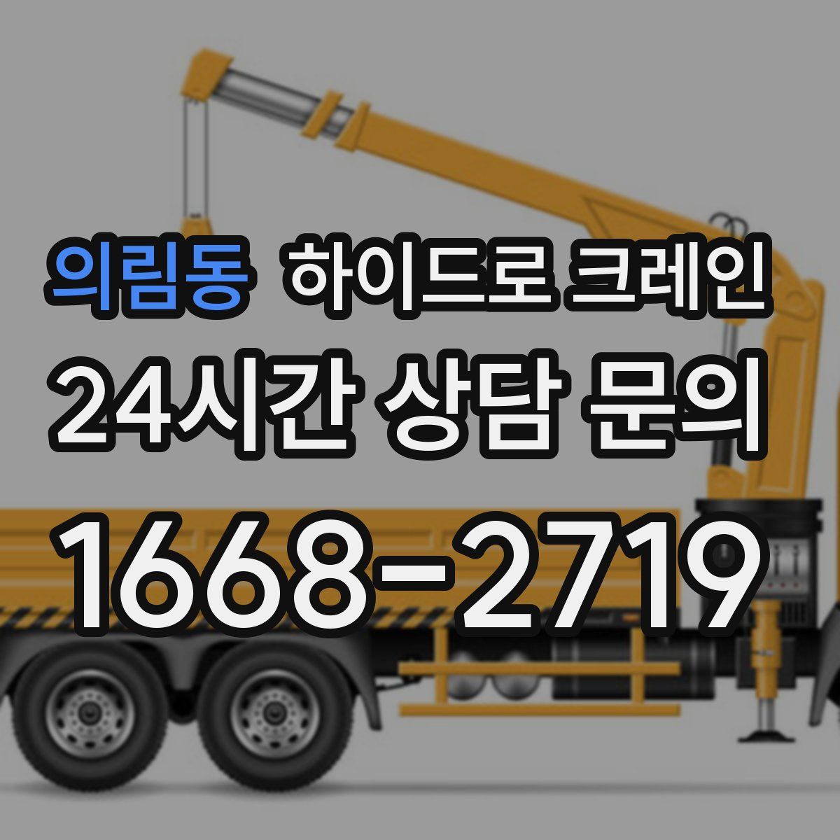 의림동 하이드로 크레인