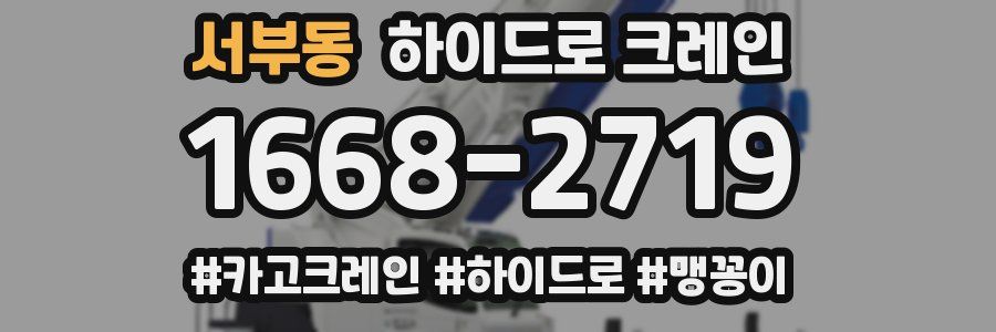 서부동 하이드로 크레인