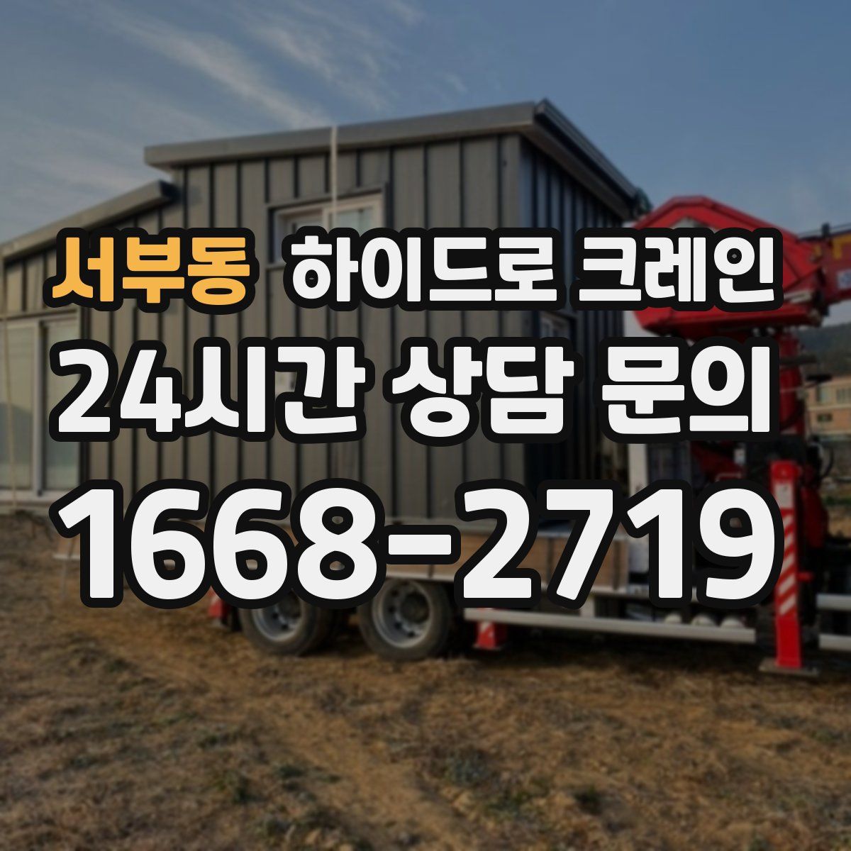 서부동 하이드로 크레인