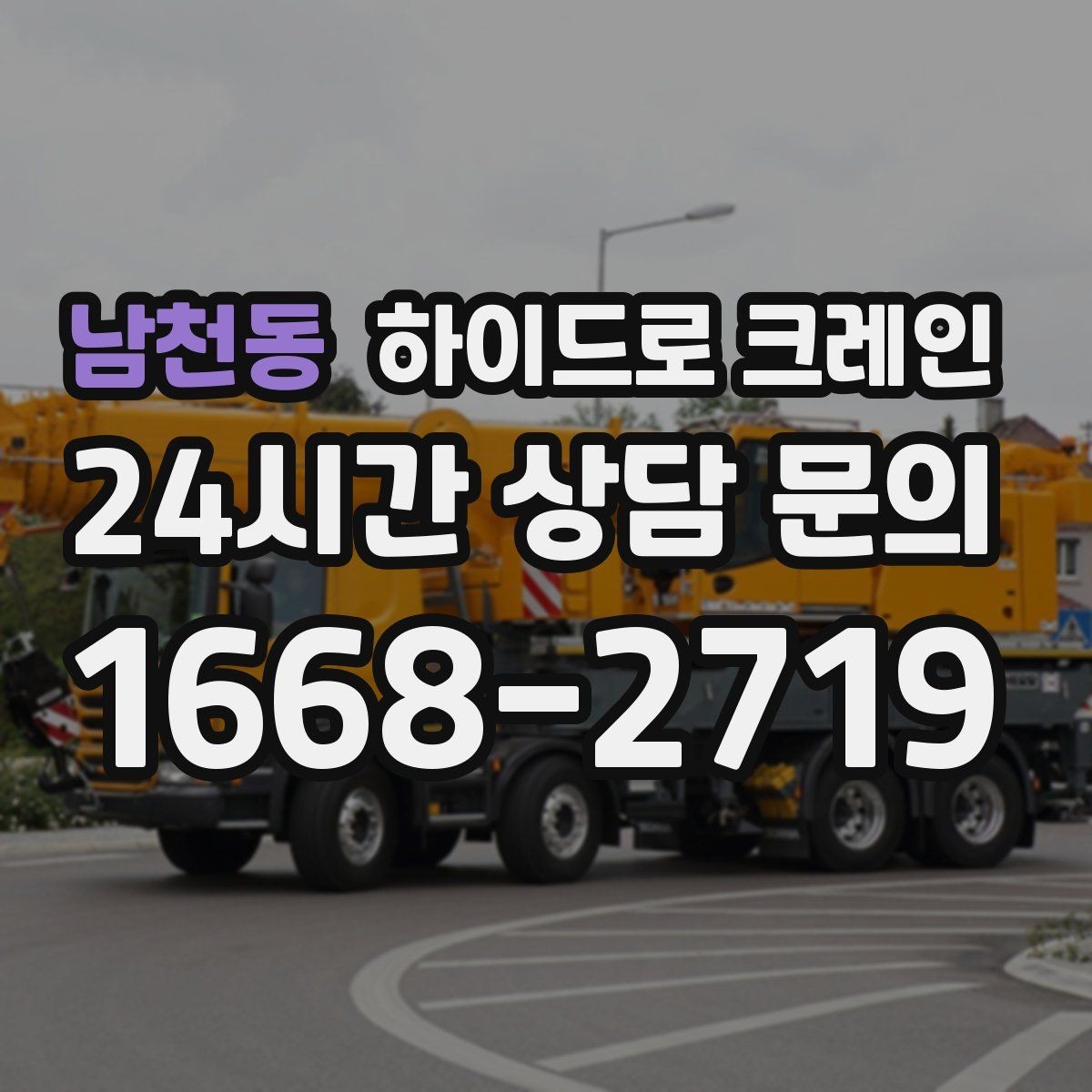 남천동 하이드로 크레인 협소 현장 양중을 깔끔하게 끝내는 방법