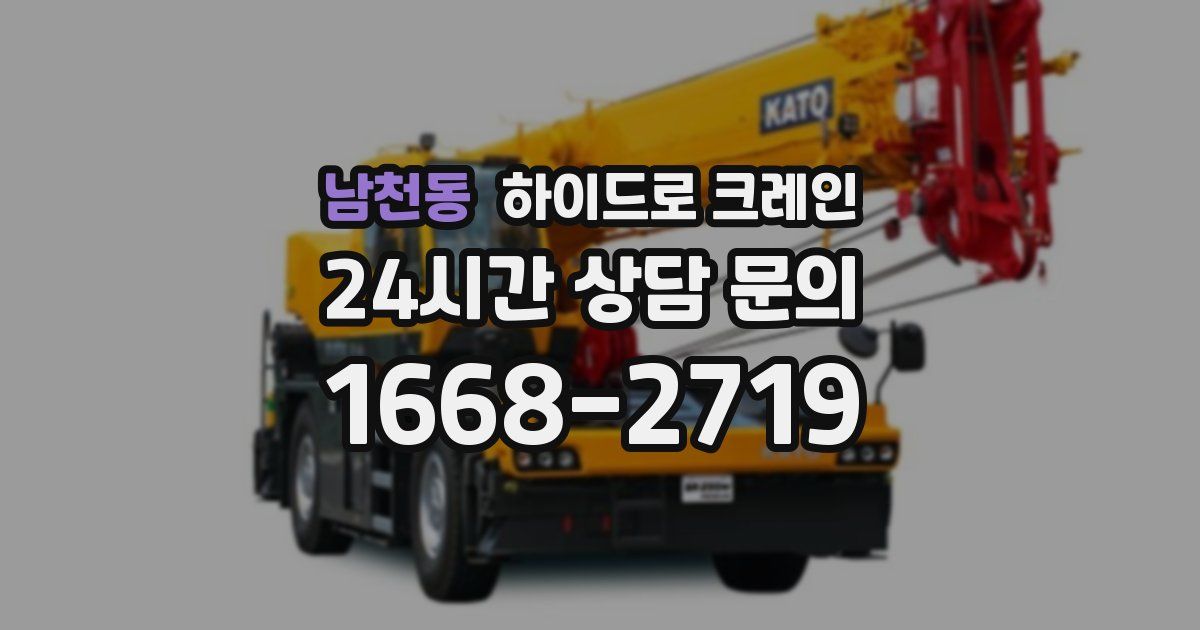 남천동 하이드로 크레인