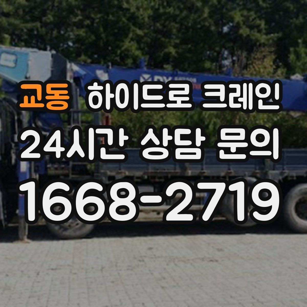 교동 하이드로 크레인 하차 위치를 미리 정하면 좋은 이유
