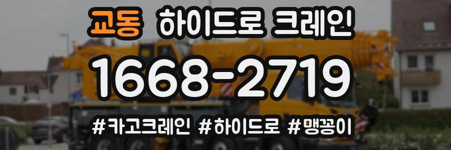 교동 하이드로 크레인