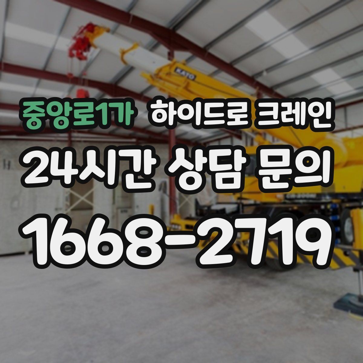 중앙로1가 하이드로 크레인 결박 포인트가 중요해지는 작업
