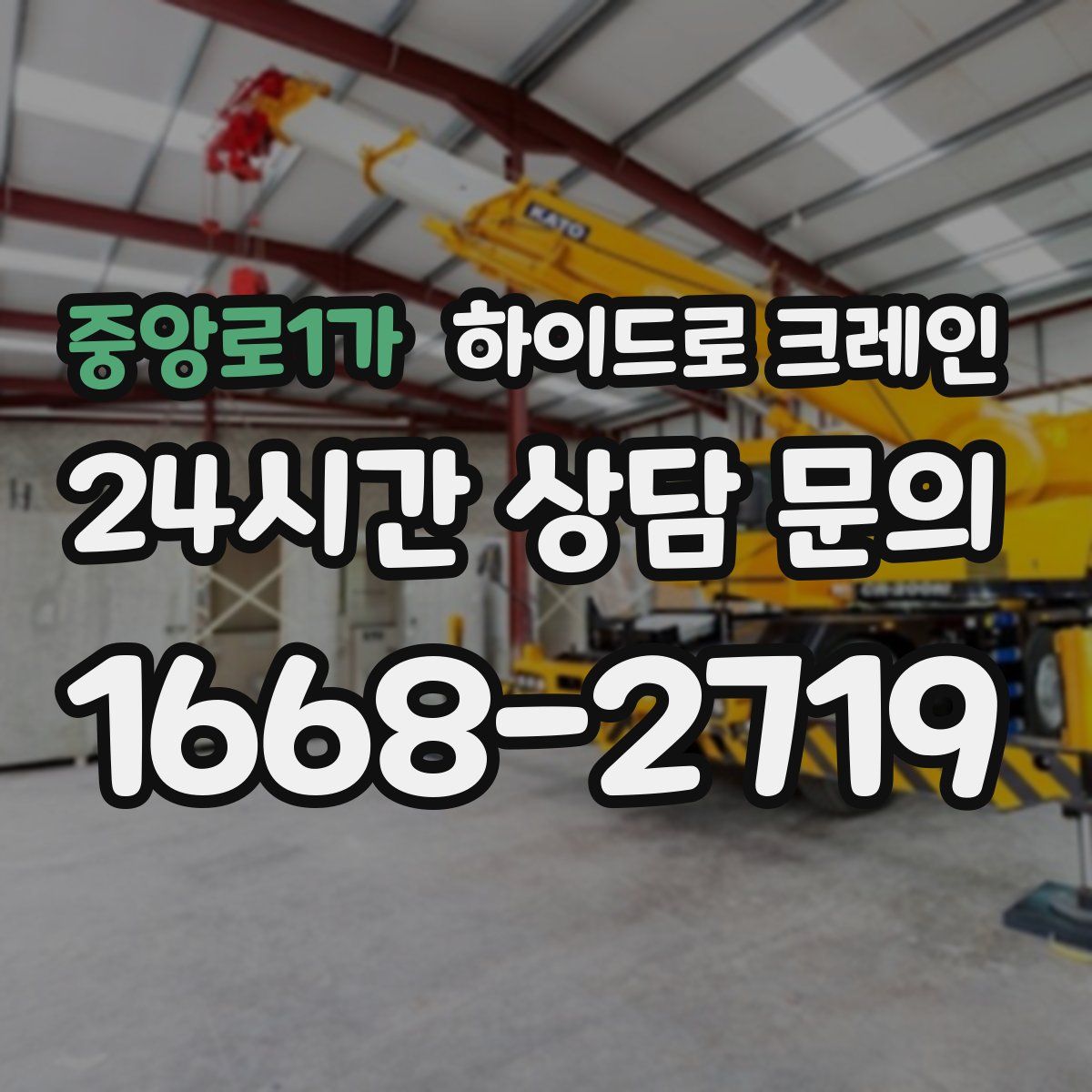 중앙로1가 하이드로 크레인