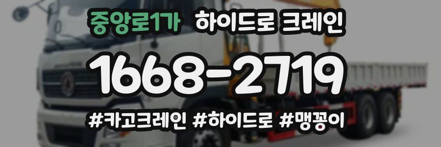 중앙로1가 하이드로 크레인