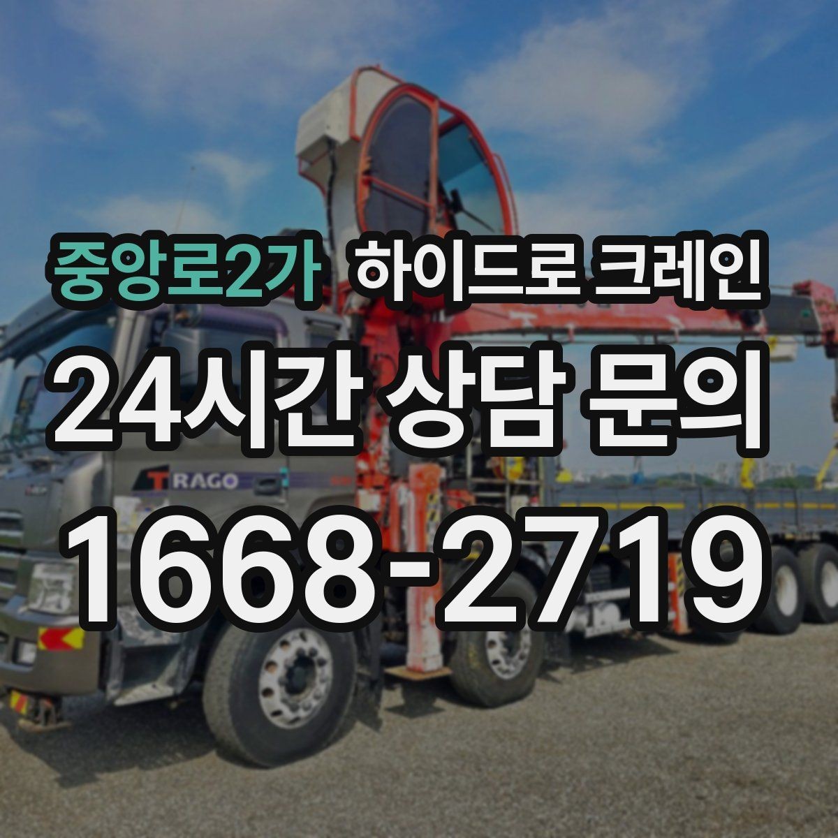 중앙로2가 하이드로 크레인 공사 자재를 2층으로 올려야 할 때