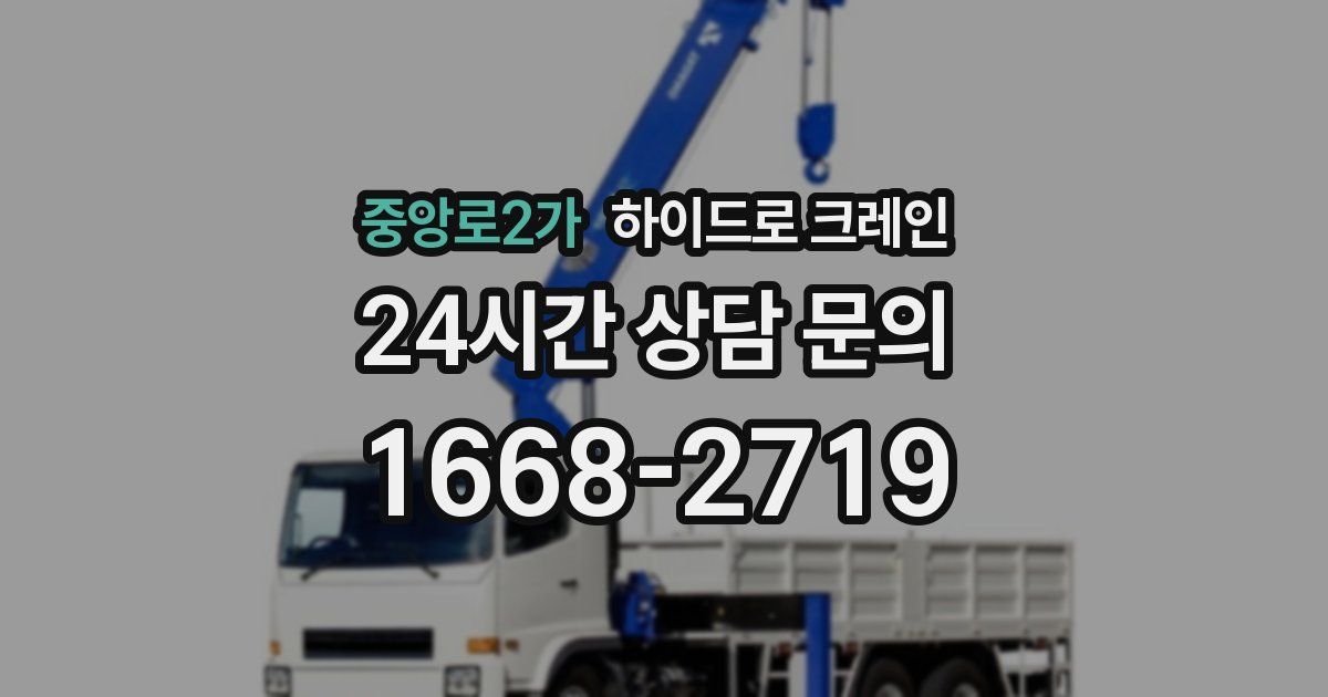 중앙로2가 하이드로 크레인
