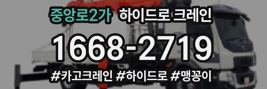 중앙로2가 하이드로 크레인