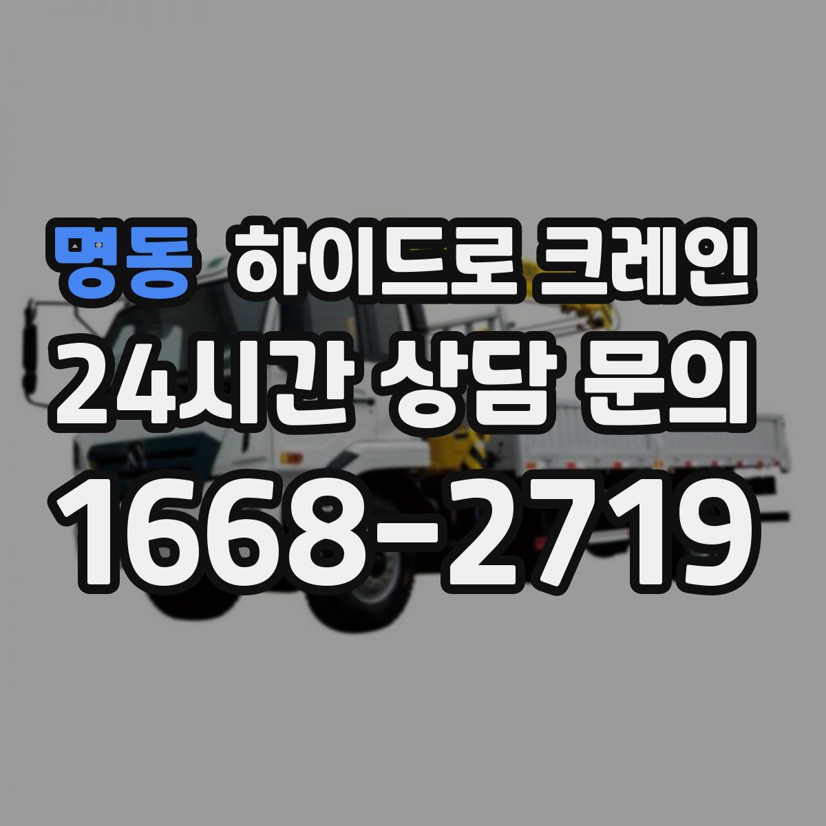 명동 하이드로 크레인