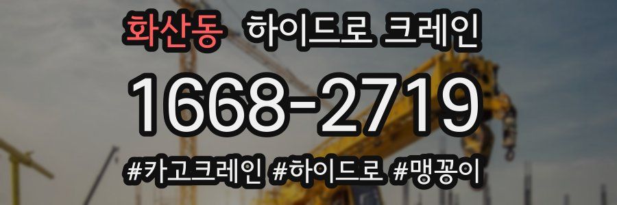 화산동 하이드로 크레인