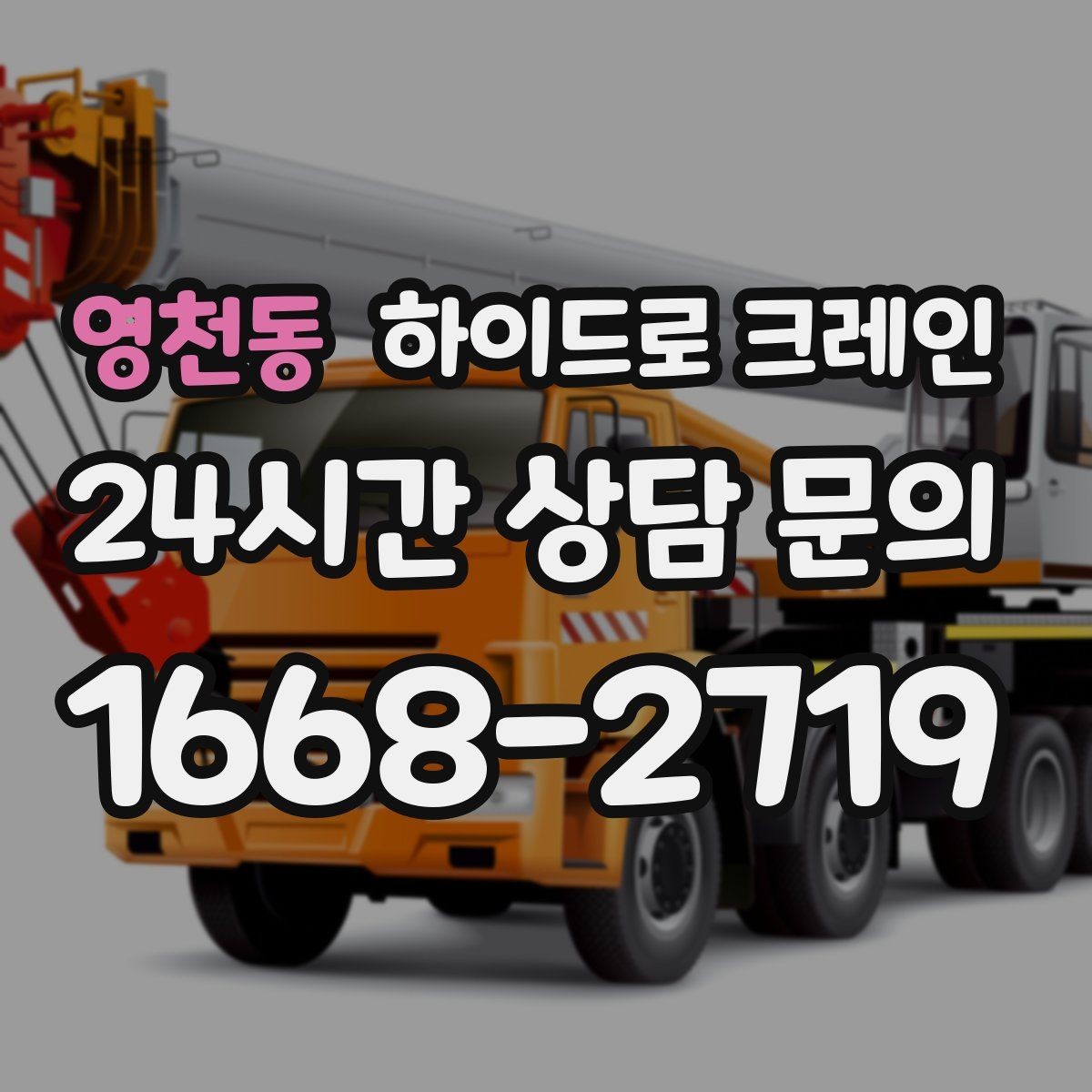 영천동 하이드로 크레인 중량물 상차·하차를 한 번에 해결