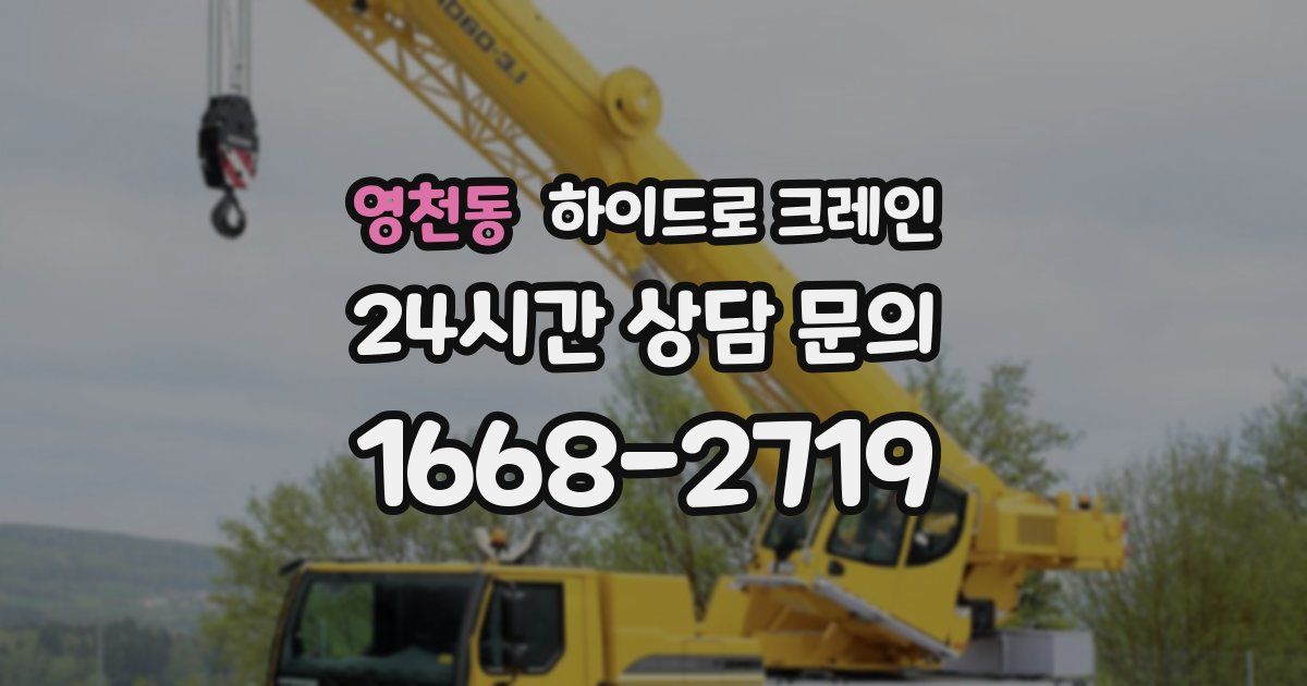영천동 하이드로 크레인