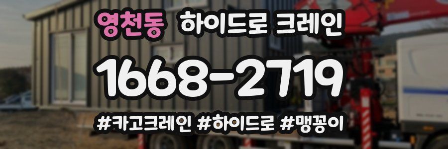 영천동 하이드로 크레인