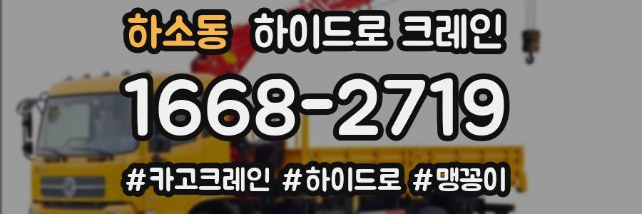 하소동 하이드로 크레인