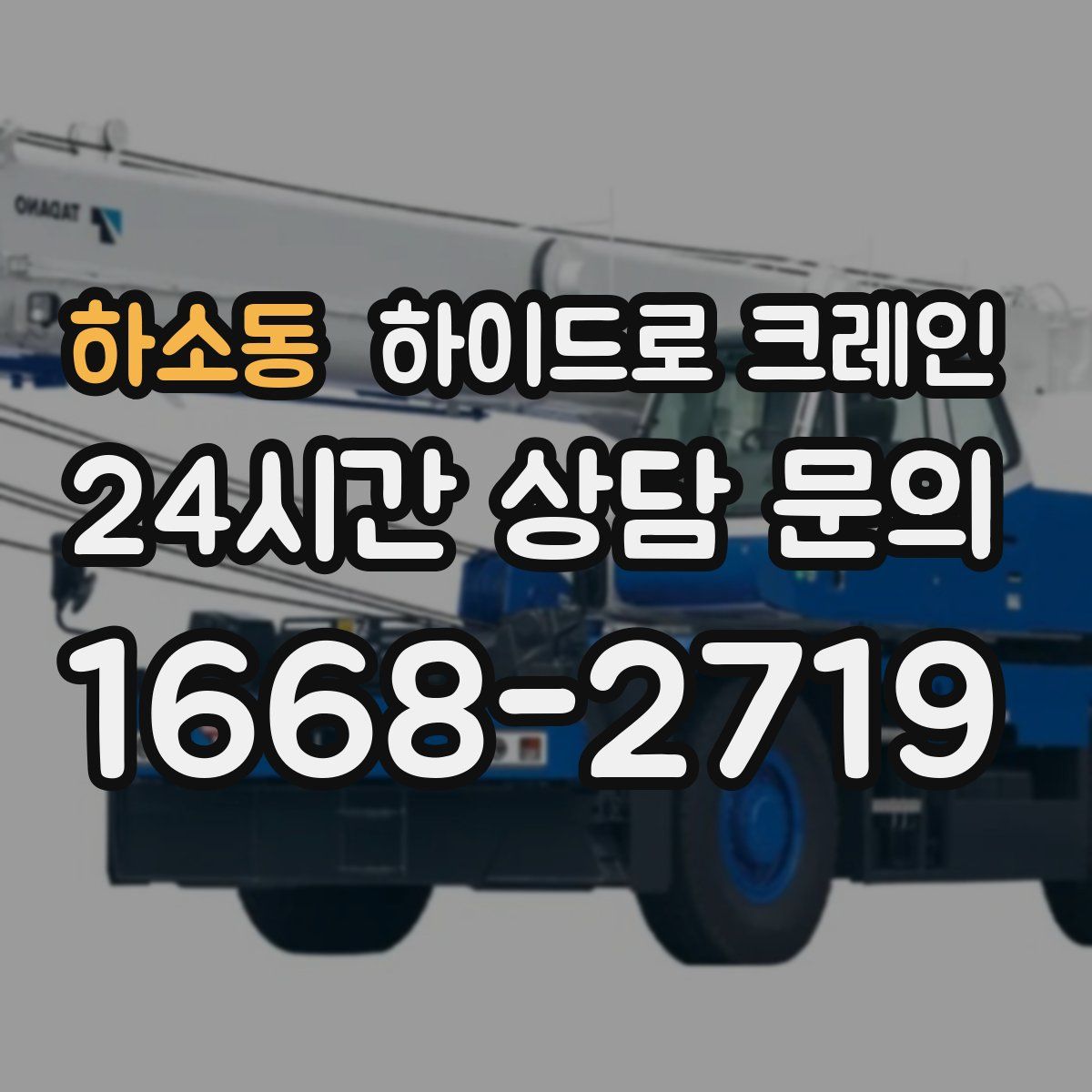 하소동 하이드로 크레인