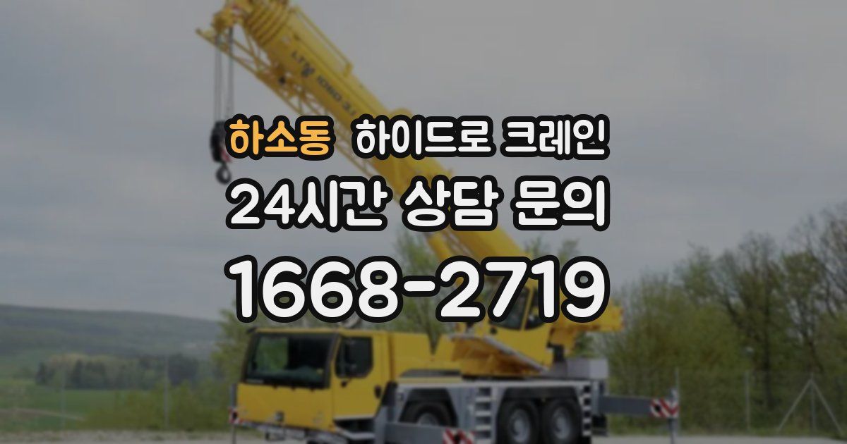 하소동 하이드로 크레인