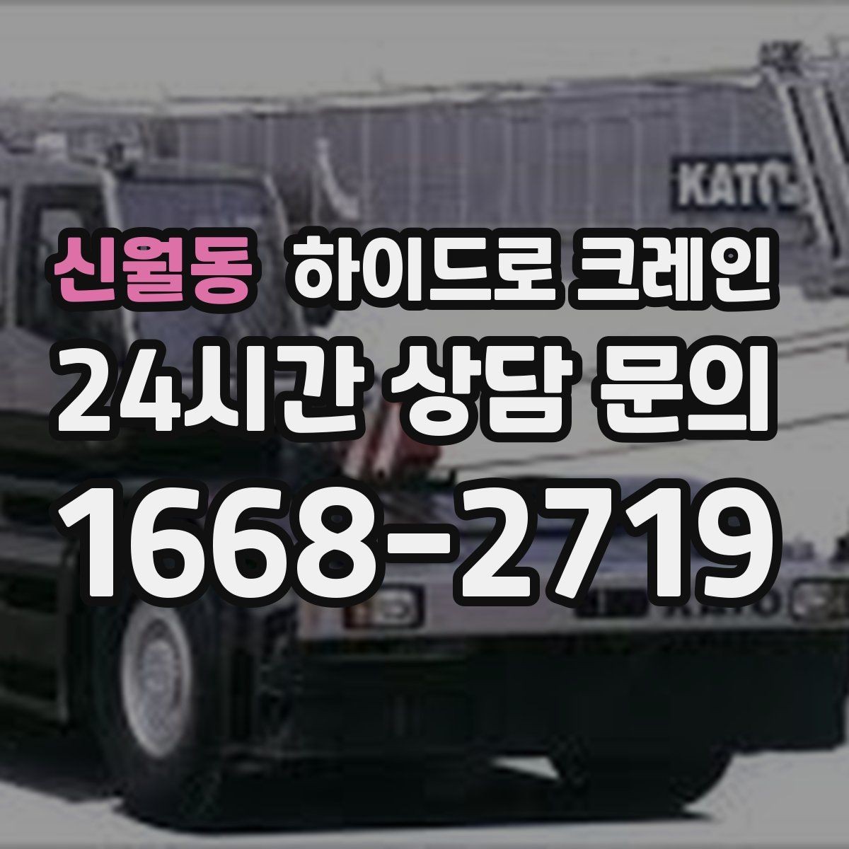 신월동 하이드로 크레인 공조기 실내 반입 전 문폭과 높이 확인 포인트