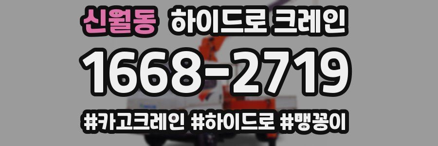 신월동 하이드로 크레인