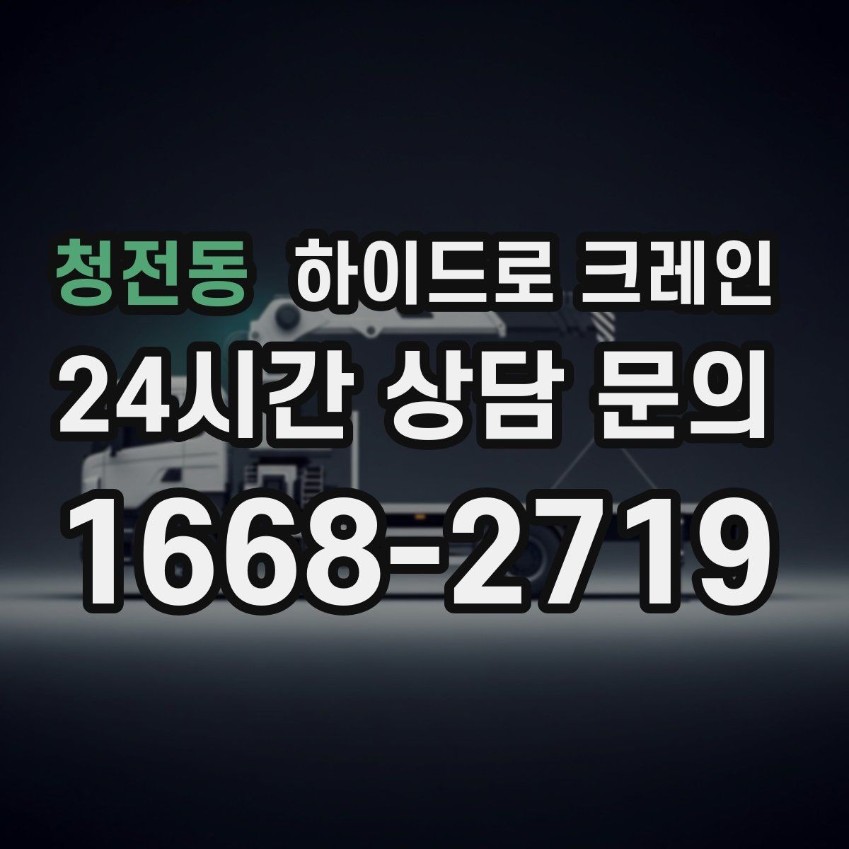 청전동 하이드로 크레인 상차 후 바로 이동이 필요한 일정