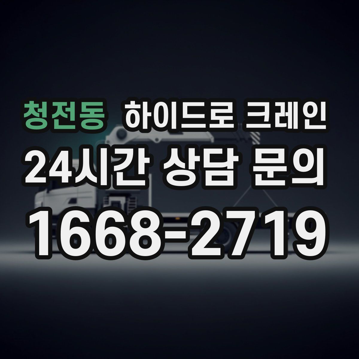 청전동 하이드로 크레인