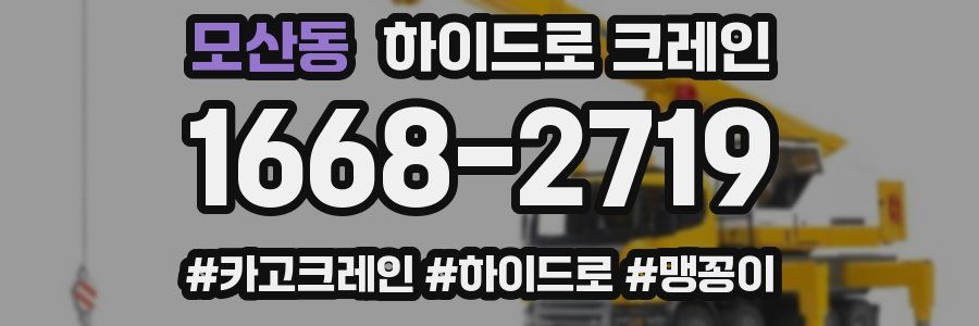 모산동 하이드로 크레인