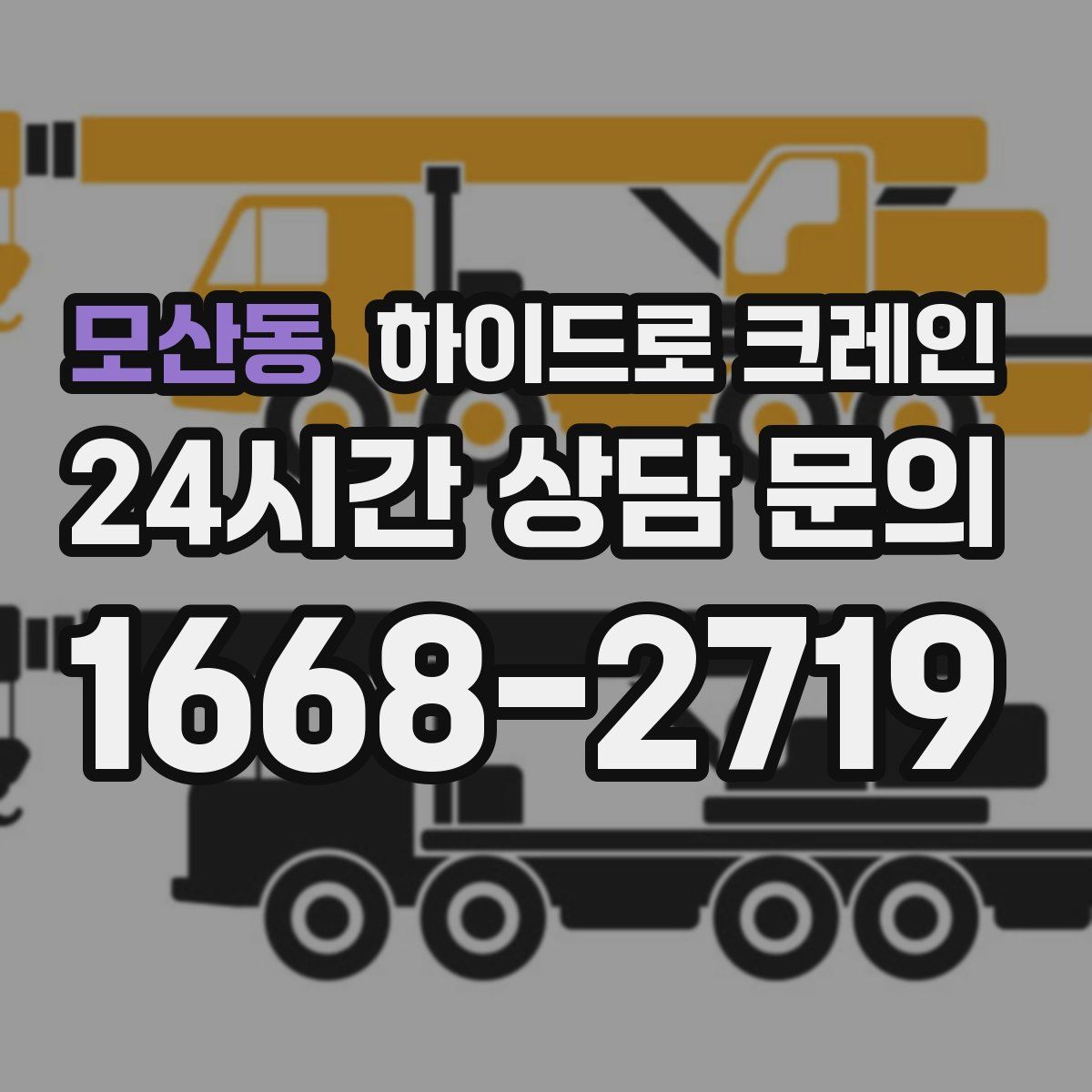 모산동 하이드로 크레인