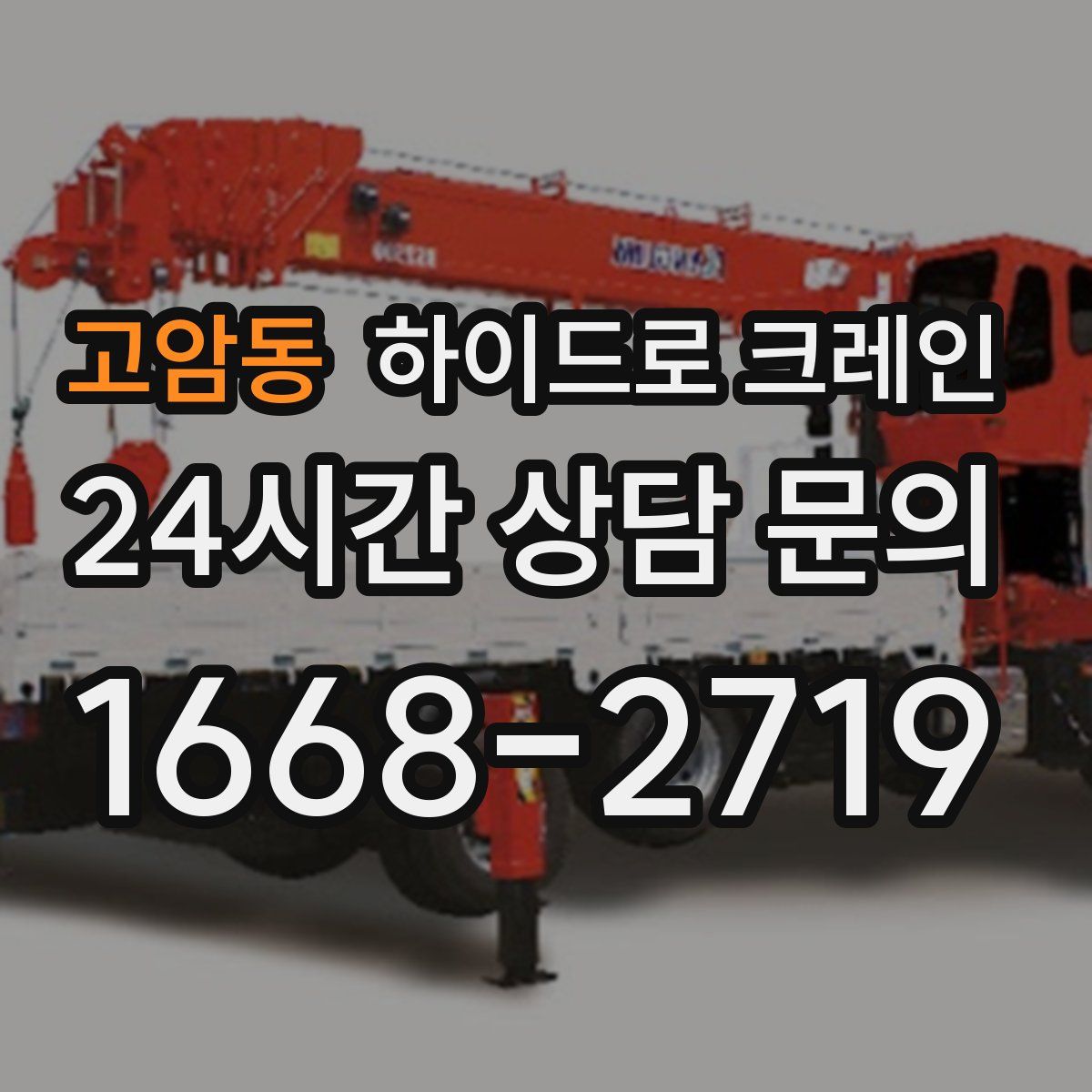 고암동 하이드로 크레인