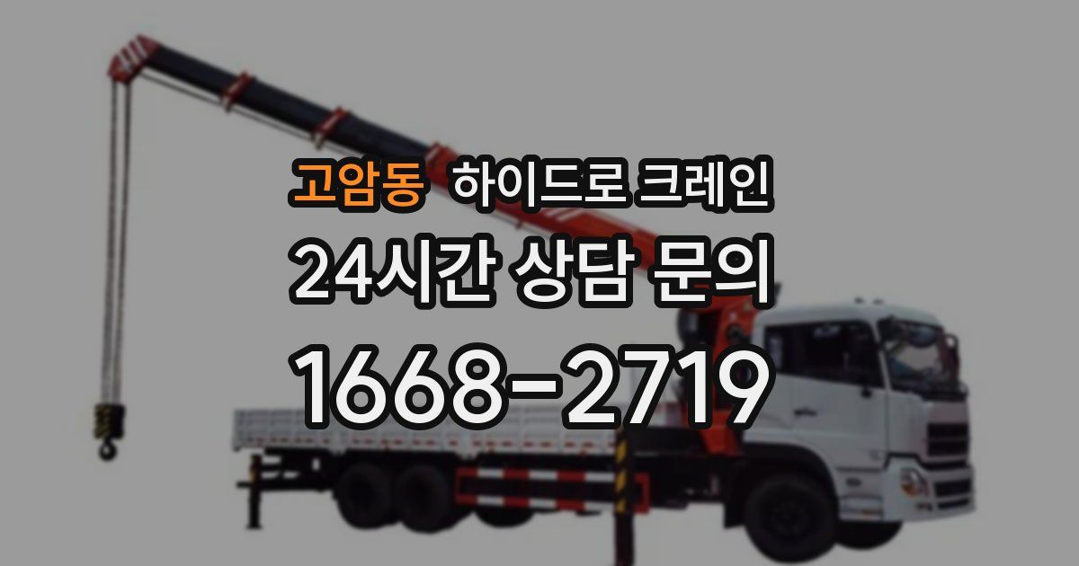 고암동 하이드로 크레인