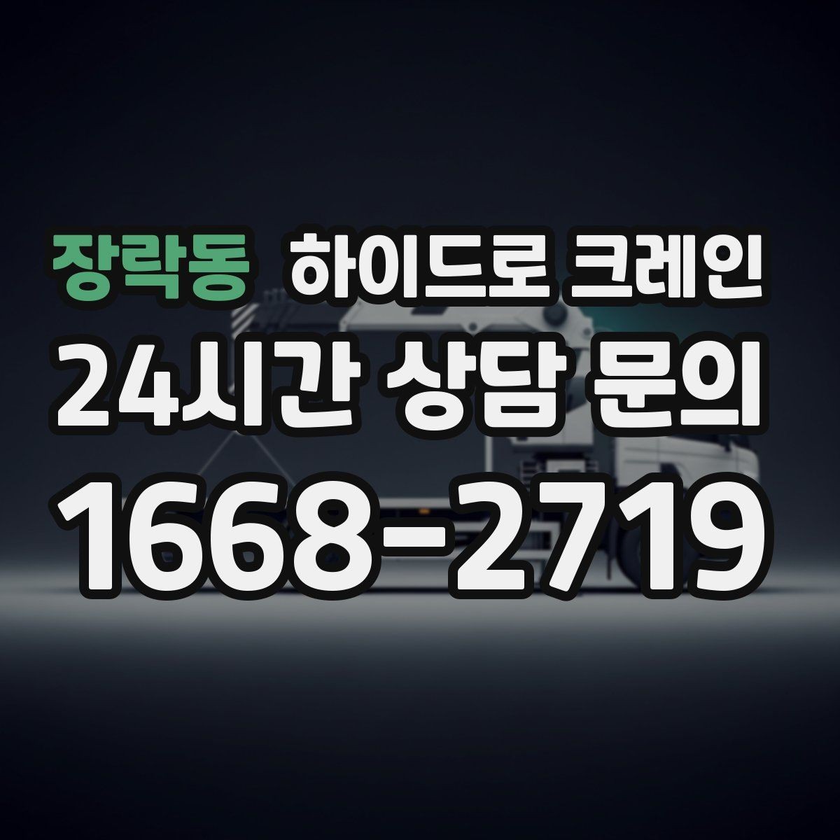 장락동 하이드로 크레인 골목 작업에 강한 이유를 정리