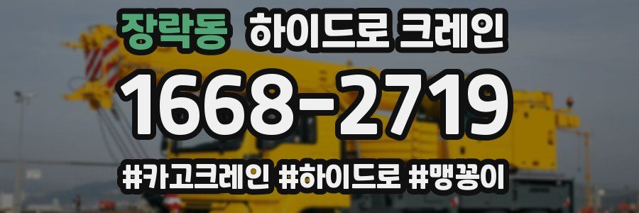 장락동 하이드로 크레인