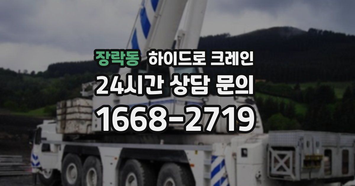 장락동 하이드로 크레인