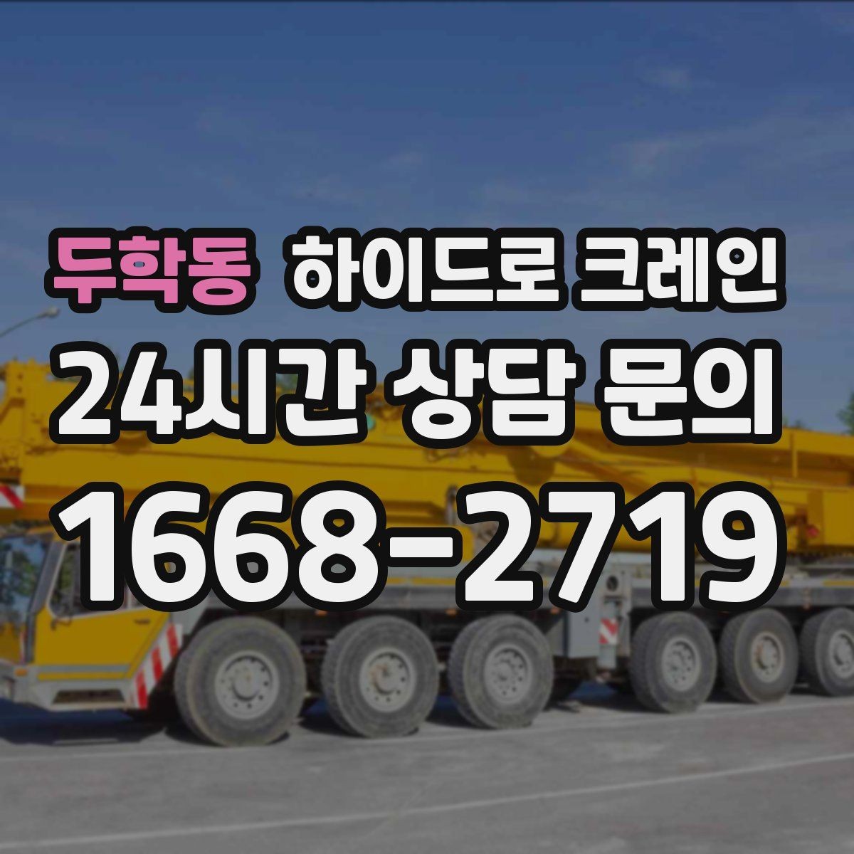 두학동 하이드로 크레인 경사로·요철 있는 현장 작업 가능할까