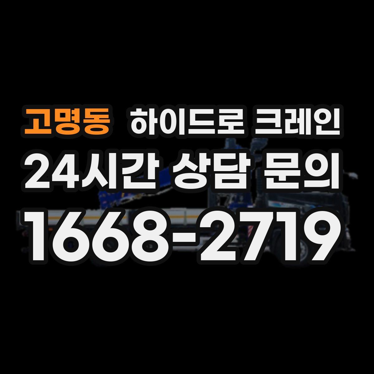 고명동 하이드로 크레인