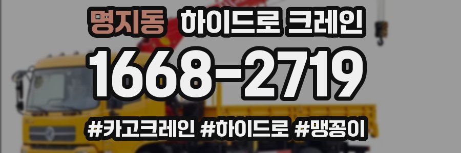 명지동 하이드로 크레인