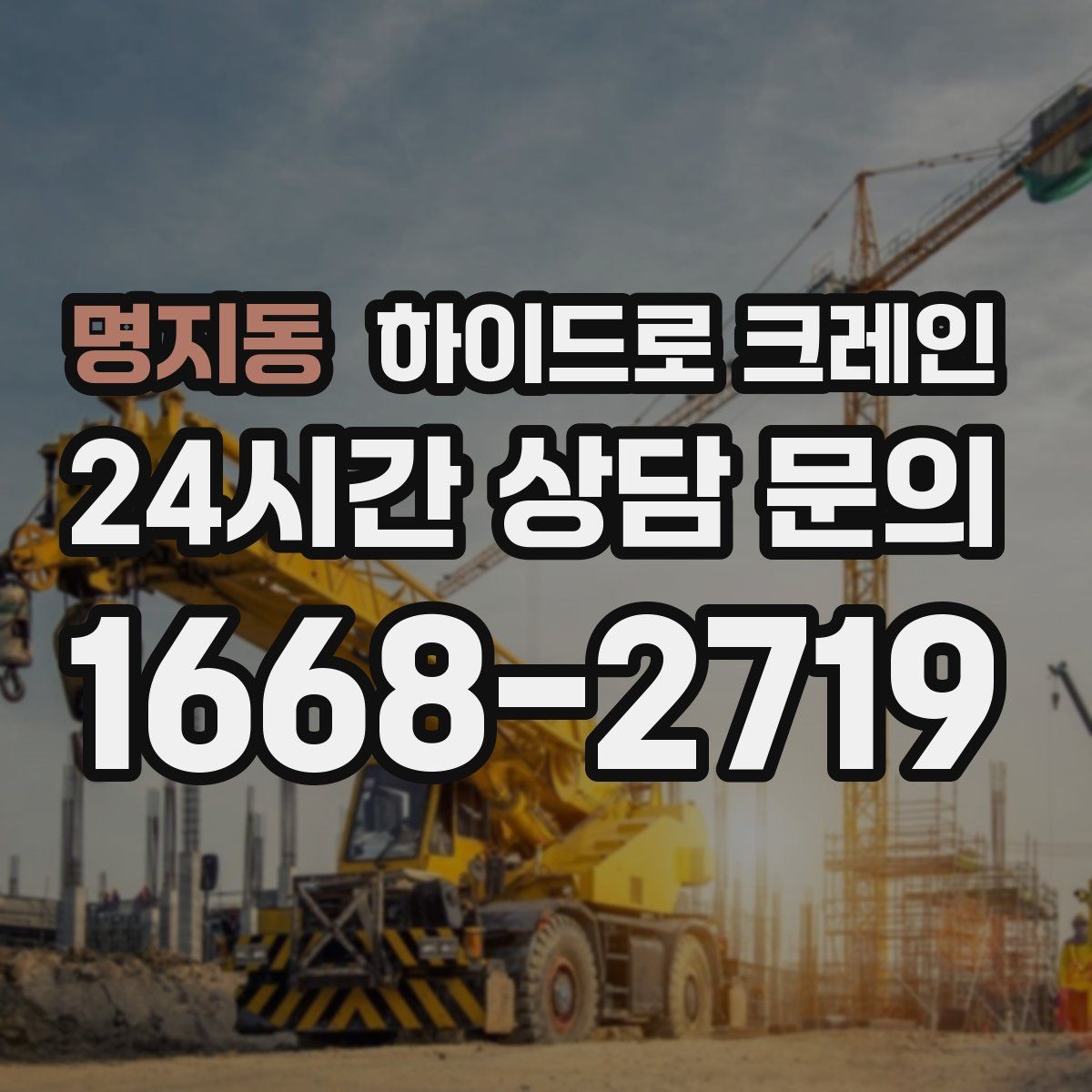 명지동 하이드로 크레인