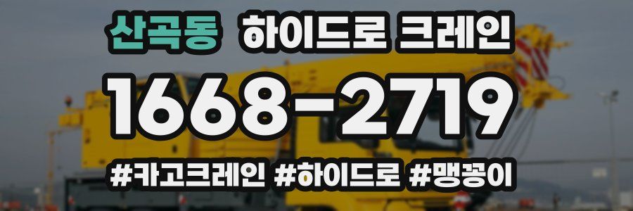 산곡동 하이드로 크레인