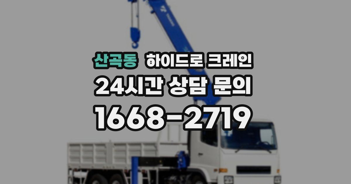 산곡동 하이드로 크레인