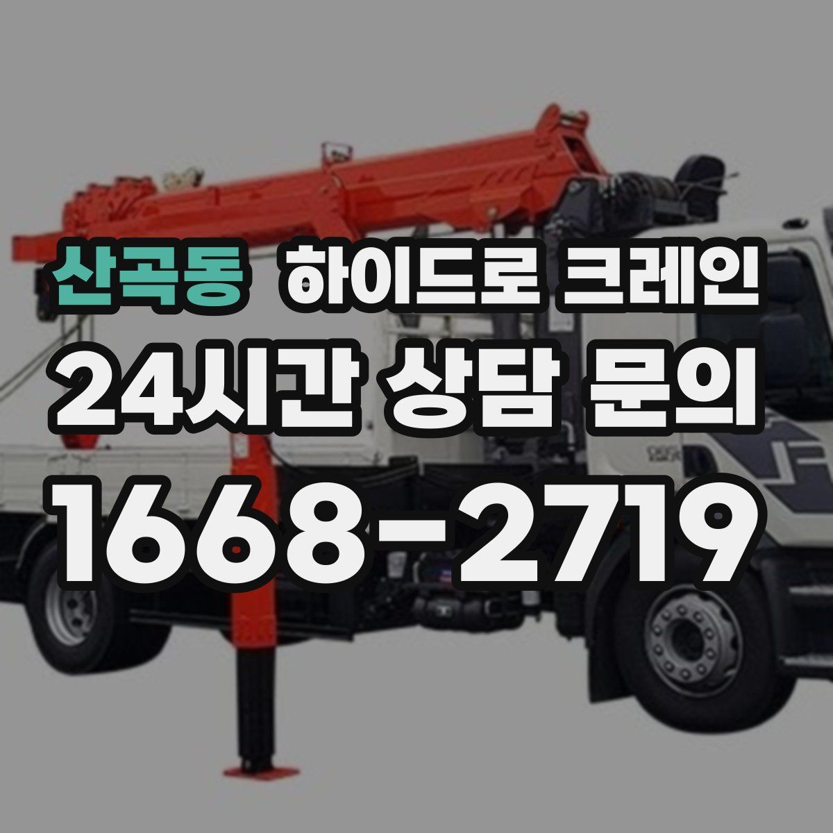 산곡동 하이드로 크레인