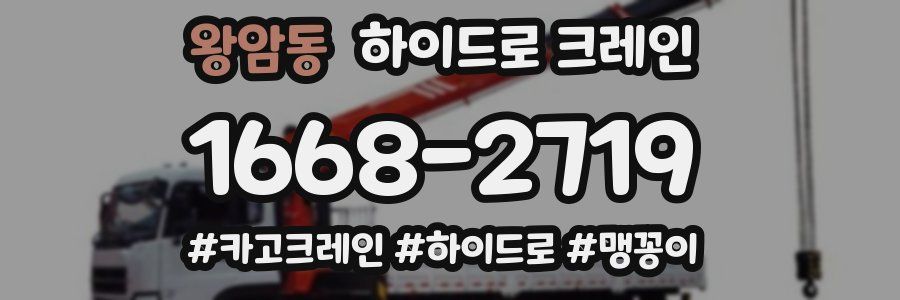 왕암동 하이드로 크레인